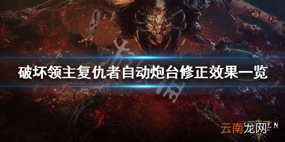 破坏领主复仇者自动炮台效果怎么样 复仇者自动炮台修正效果_网