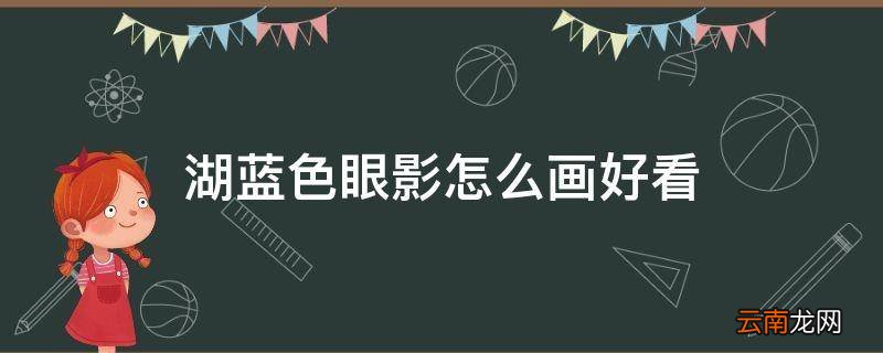 湖蓝色眼影怎么画好看