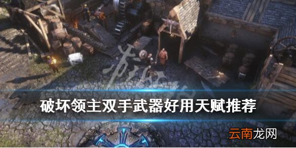 破坏领主双手武器好用天赋推荐 双手武器天赋怎么选_网