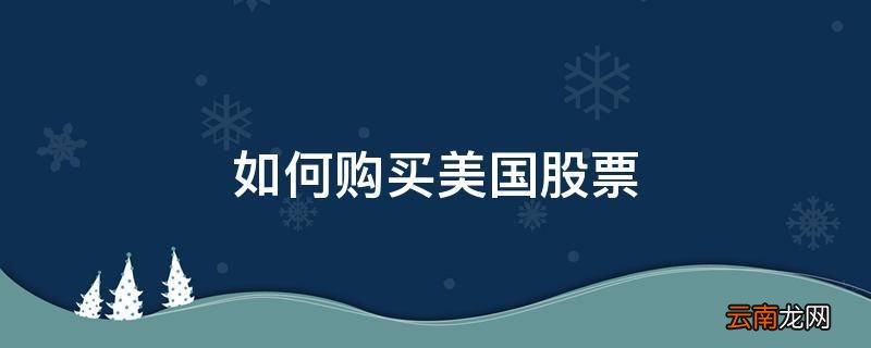 如何购买美国股票