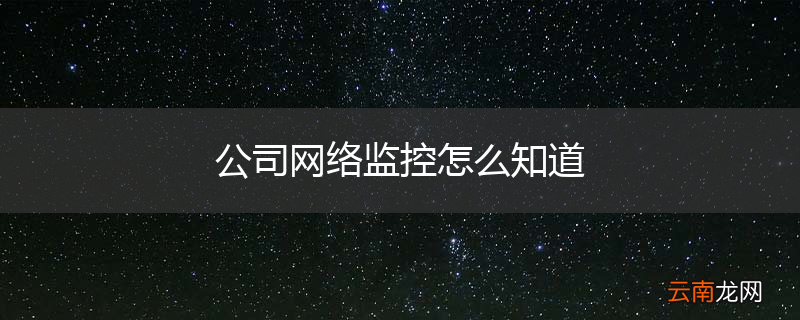 公司网络监控怎么知道