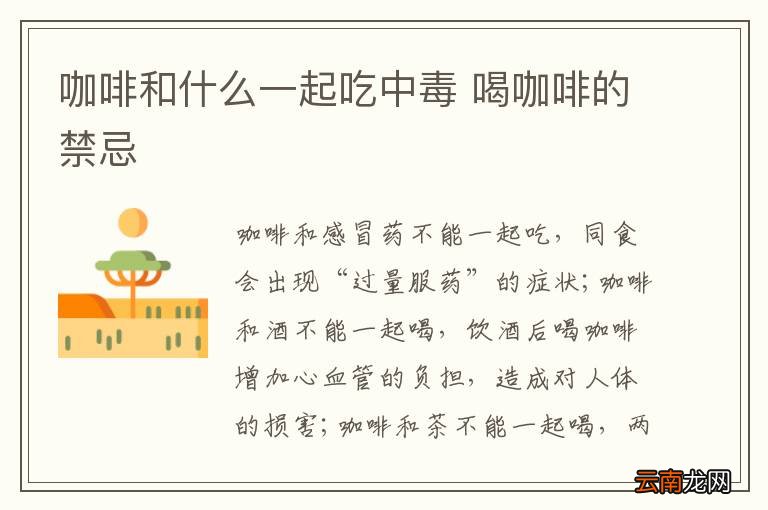 咖啡和什么一起吃中毒 喝咖啡的禁忌
