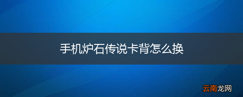 手机炉石传说卡背怎么换
