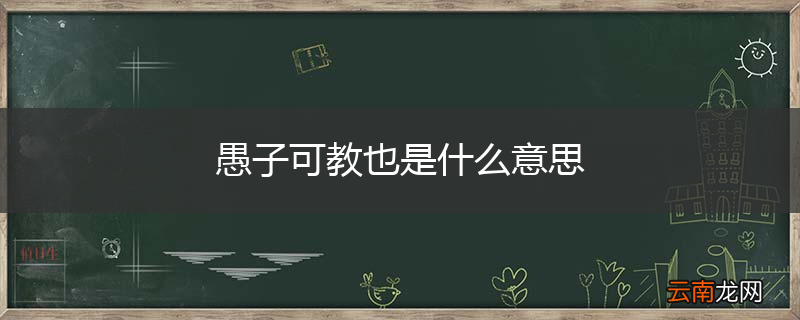 愚子可教也是什么意思