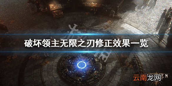 破坏领主无限之刃效果怎么样 无限之刃修正效果一览_网
