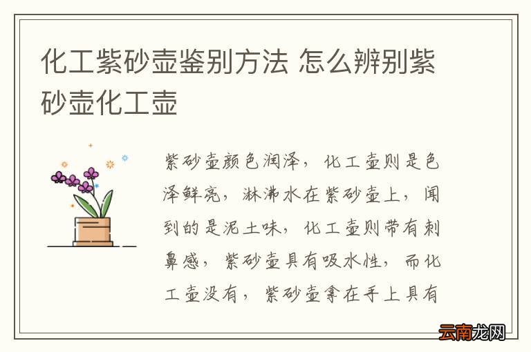化工紫砂壶鉴别方法 怎么辨别紫砂壶化工壶