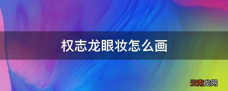 权志龙眼妆怎么画