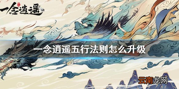 一念逍遥五行法则怎么升级 一念逍遥五行法则升级攻略