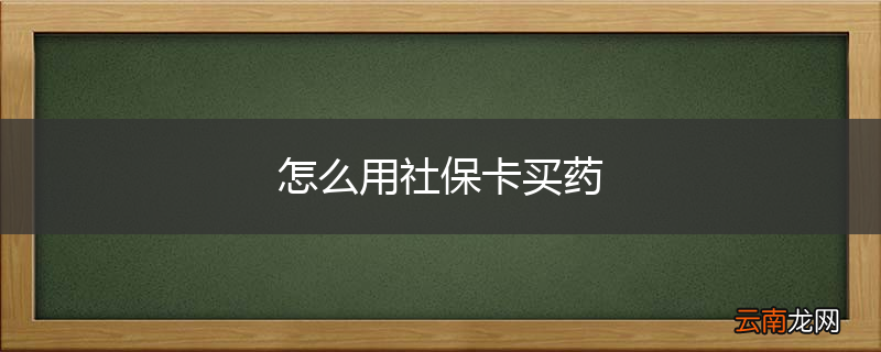 怎么用社保卡买药