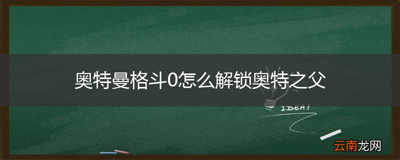 奥特曼格斗0怎么解锁奥特之父