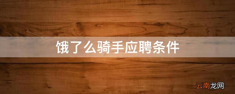 饿了么骑手应聘条件是什么 饿了么骑手应聘条件