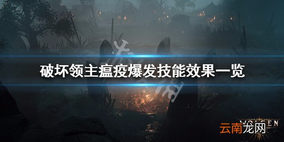 破坏领主瘟疫爆发技能效果一览 瘟疫爆发修正特效有哪些_网