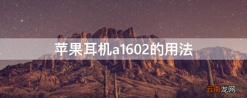 苹果耳机a1602怎么连接手机 iPhone耳机a1602的用法