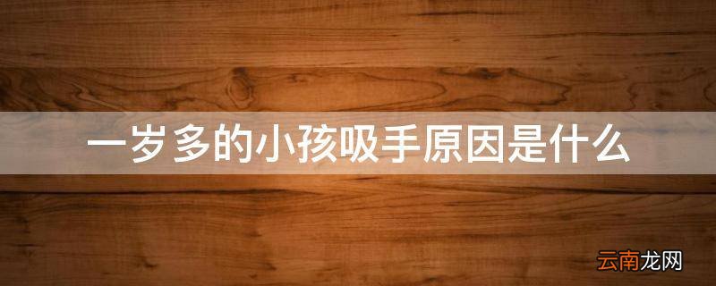 一岁多的小孩吸手原因是什么
