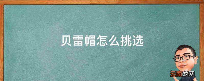 贝雷帽怎么挑选