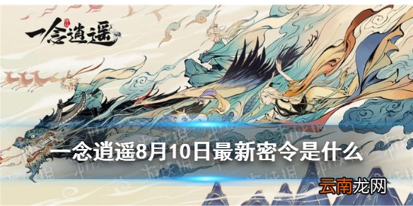 一念逍遥8月10日最新密令是什么 一念逍遥8月10日最新密令