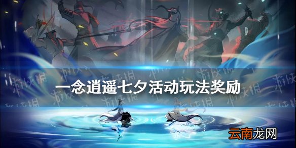 一念逍遥七夕活动介绍 一念逍遥七夕衣服套装玩法奖励2021