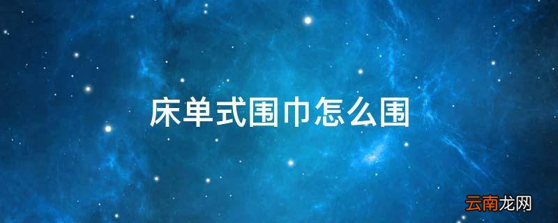 床单式围巾怎么围