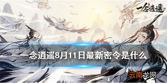 一念逍遥8月11日最新密令是什么 一念逍遥8月11日最新密令