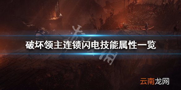 破坏领主连锁闪电修正效果有哪些 连锁闪电技能属性一览_网