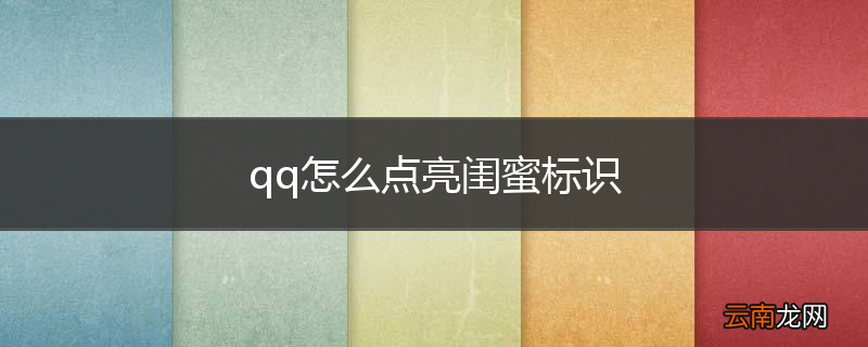qq怎么点亮闺蜜标识