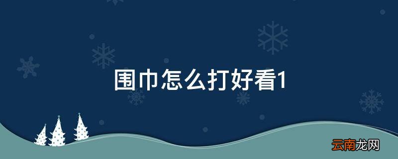 围巾怎么打好看1