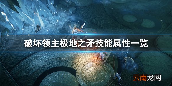 破坏领主极地之矛修正效果有哪些 极地之矛技能属性一览_网