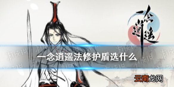 一念逍遥法修护盾选什么 一念逍遥法修护盾推荐