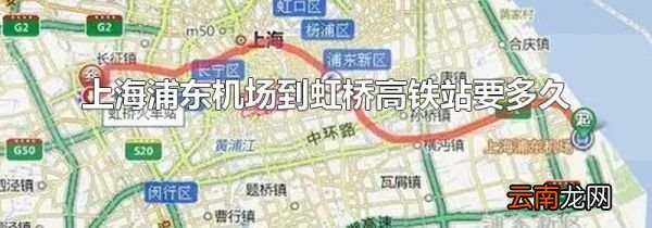 上海浦东机场到虹桥高铁站要多久
