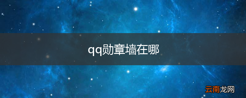 qq勋章墙在哪