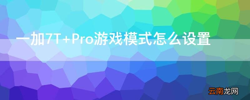 一加7T Pro游戏模式怎么设置