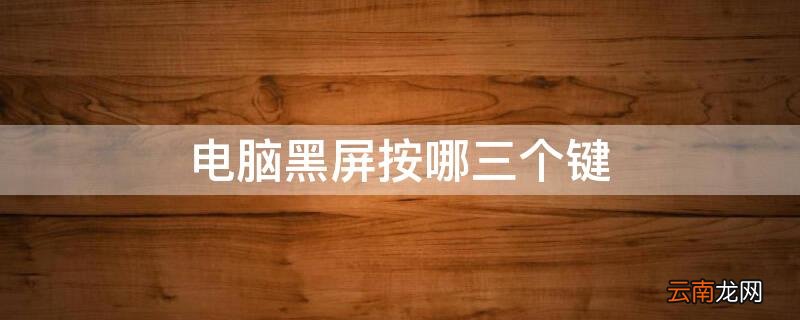 电脑黑屏按哪三个键 电脑黑屏按哪三个键电脑怎么重启