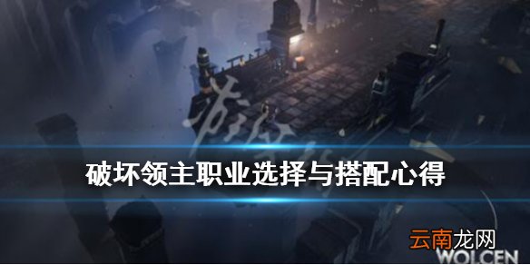 破坏领主通关心得分享 破坏领主职业选择与搭配心得_网