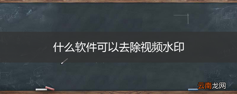 什么软件可以去除视频水印