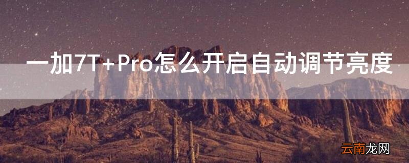 一加7T Pro怎么开启自动调节亮度