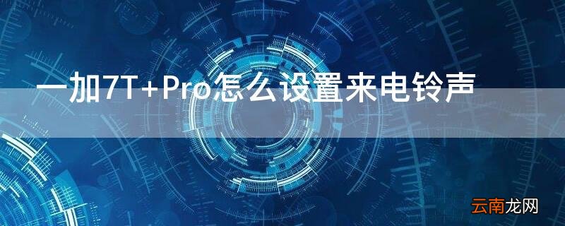 一加7T Pro怎么设置来电铃声