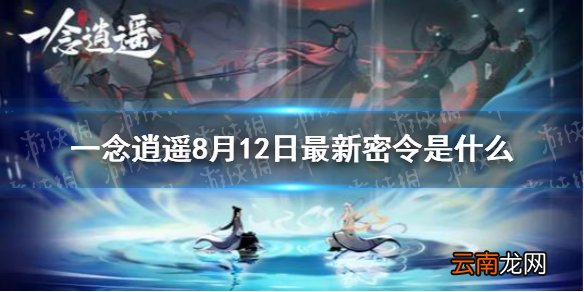 一念逍遥8月12日最新密令是什么 一念逍遥8月12日最新密令