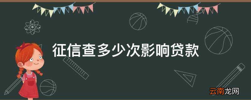 征信查多少次影响贷款