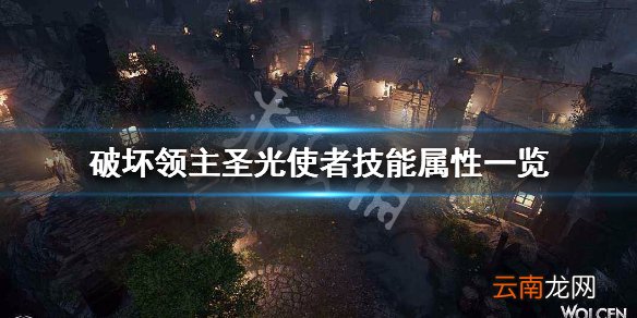 破坏领主圣光使者修正效果有哪些 圣光使者技能属性一览_网