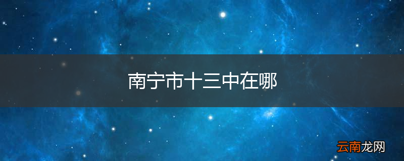 南宁市十三中在哪