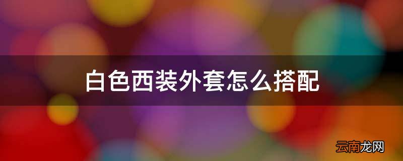 白色西装外套怎么搭配