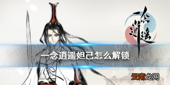 一念逍遥妲己怎么解锁 一念逍遥妲己解锁攻略