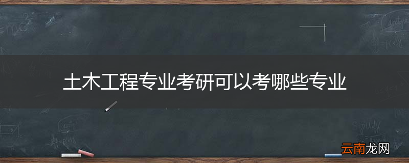 土木工程专业考研可以考哪些专业
