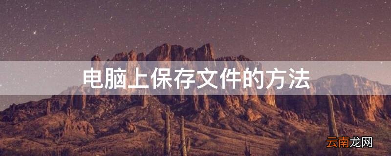 电脑上保存文件的方法 电脑上怎样保存文件