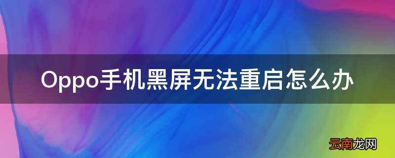 Oppo手机黑屏无法重启怎么办