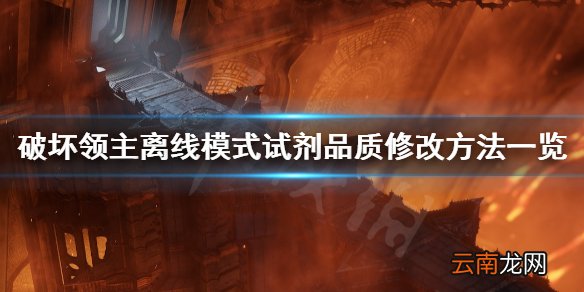 破坏领主离线模式试剂品质修改方法一览 试剂品质怎么修改_网