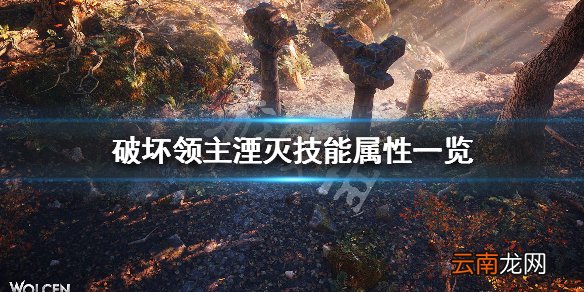 破坏领主湮灭修正效果有哪些 破坏领主湮灭技能属性一览_网