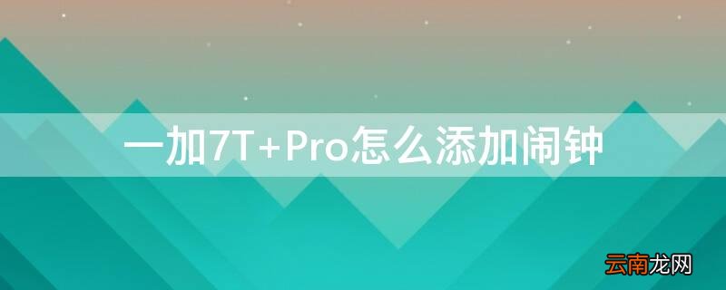 一加7T Pro怎么添加闹钟