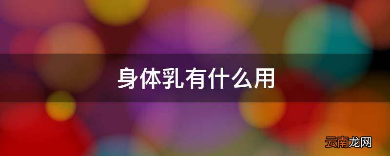 身体乳有什么用