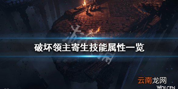 破坏领主寄生效果有哪些 破坏领主寄生技能属性一览_网